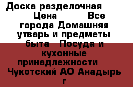 Доска разделочная KOZIOL › Цена ­ 300 - Все города Домашняя утварь и предметы быта » Посуда и кухонные принадлежности   . Чукотский АО,Анадырь г.